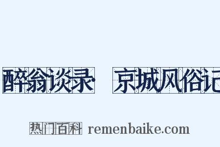 醉翁谈录·京城风俗记是什么意思的图片